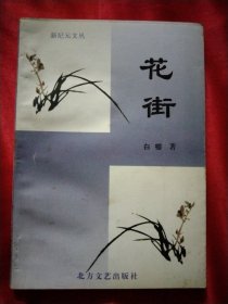 花街【白榕 签赠本】