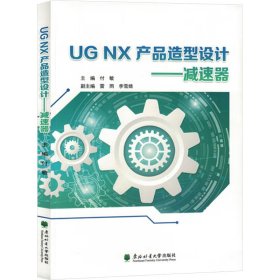 UG NX产品造型设计