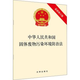中华人民共和国固体废物污染环境防治法 最新修订版 作者 9787519744311