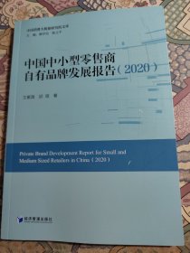 中国中小型零售商自有品牌发展报告（2020）