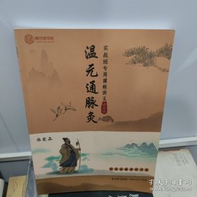 温元通脉灸