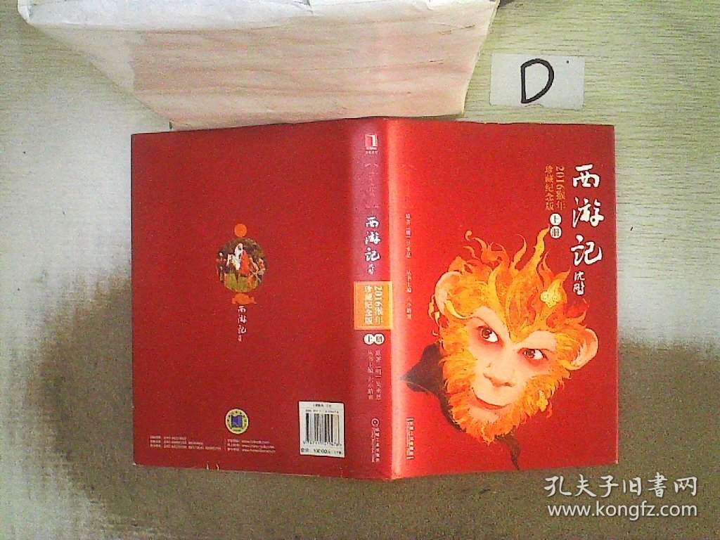 西游记 上册  2016猴年珍藏纪念版
