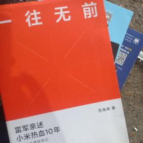 一往无前雷军亲述小米热血10年小米官方传记小米传小米十周年