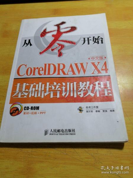 CorelDRAW X4基础培训教程（中文版）