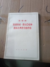 恩格斯路德维希惠尔巴哈和德国古典哲学的终结