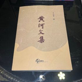 黄河文集