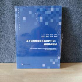 基于培育数学核心素养的行动：解题课例研析