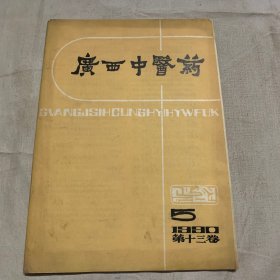 广西中医药1990年5