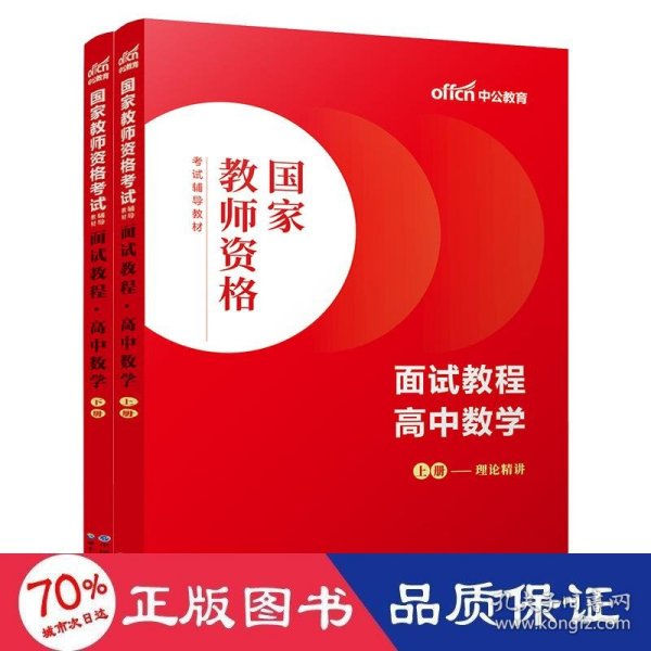 中公教师 教师资格证2022高中数学面试国家教师资格考试辅导教材面试教程高中数学