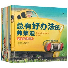 总有好办法：让孩子学会面对与解决困难-机智的弗莱迪（套装共10册）