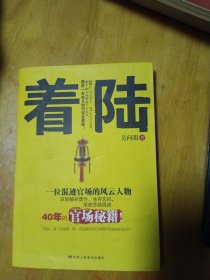 着陆：深度总结混迹40年的官场秘籍