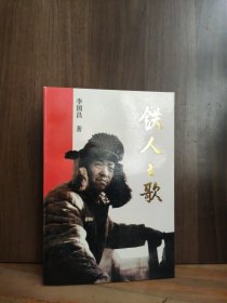 鐵人之歌【私藏好品，一版一印】