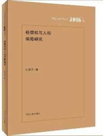 检察权与人权保障问题研究