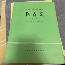 医古文（中医专业用）