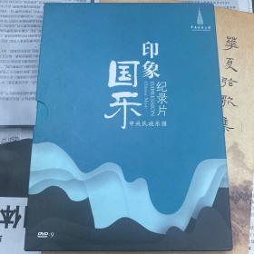 DVD:印象·国乐纪录片