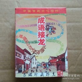 扑克：成语接龙