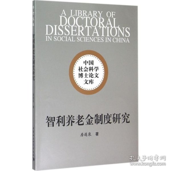 智利养老金制度研究/中国社会科学博士论文文库