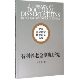 智利养老金制度研究/中国社会科学博士论文文库