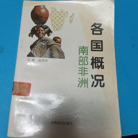 各国概况：南部非洲