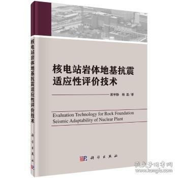 核电站岩体地基抗震适应性评价技术