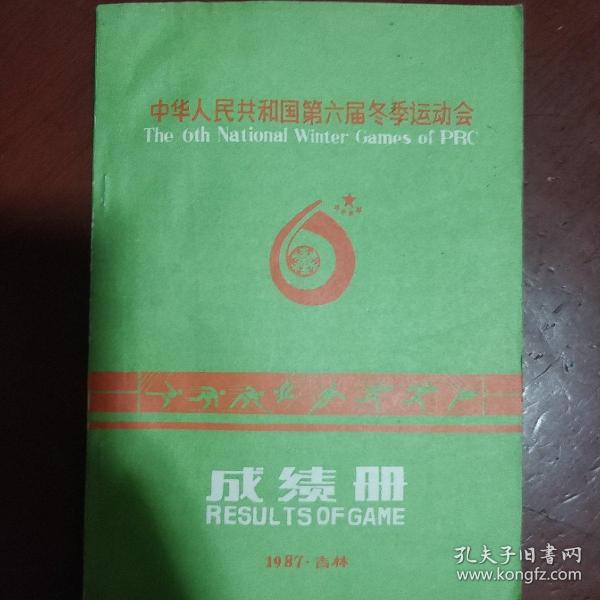 《中华人民共和国第六届冬季运动会成绩册》吉林 1987年 16开 私藏 书品如图
