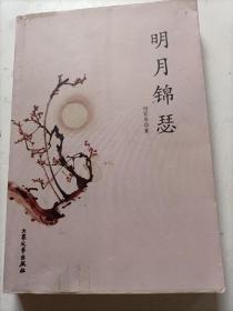 明月锦瑟（散文）