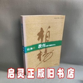 教育:向联考制度开火：柏杨杂文精选·针贬系列