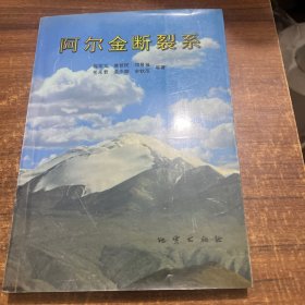阿尔金断裂系