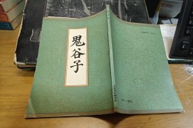鬼谷子（一版一印）