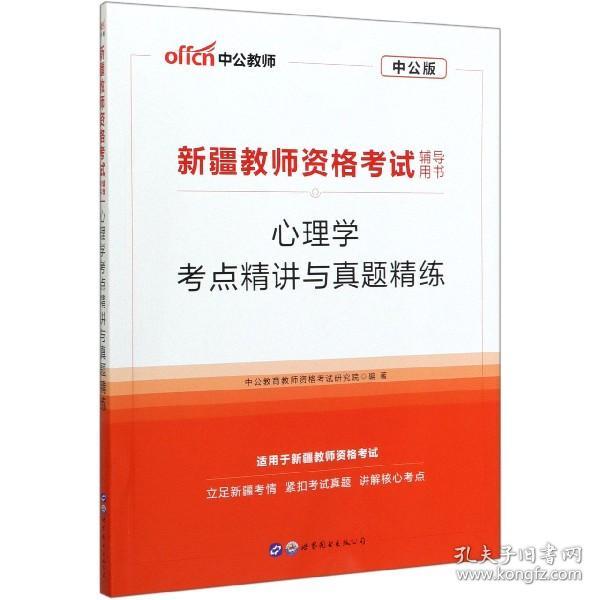 中公教育2020新疆教师资格证考试用书：心理学考点精讲与真题精练