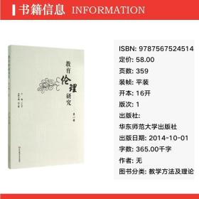 教育伦理研究 教学方法及理论 作者
