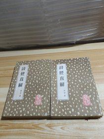 诗经直解（上下）