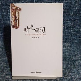 时光无涯