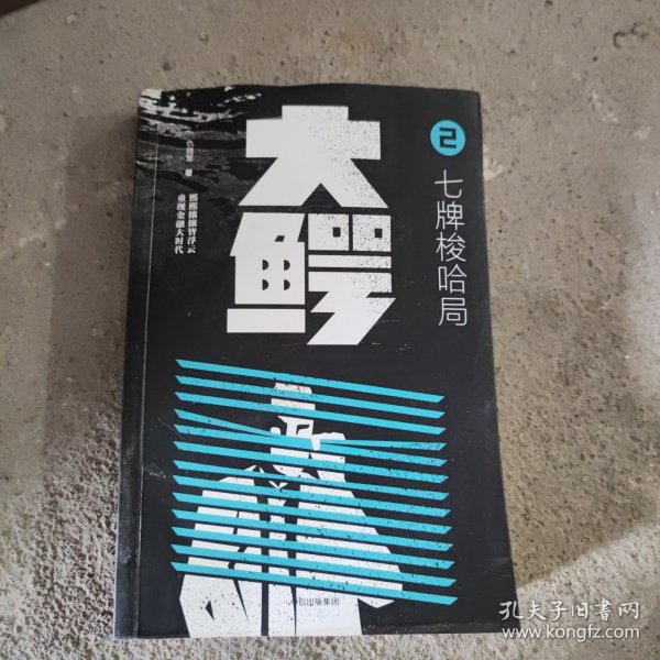 大鳄2：七牌梭哈局