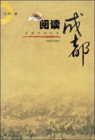 阅读成都(在城市间行走)