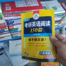 考研英语阅读150篇 2021词汇+语法+长难句+阅读理解全突破 华研外语1基础篇