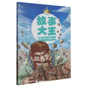 故事大王吃了巨人的巨人