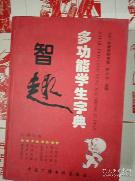 智趣多功能学生字典（2005年修订版）