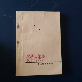 爱情与美学