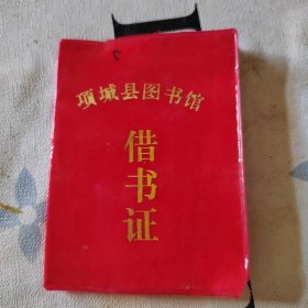 项城县图书馆借书证