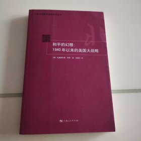 和平的幻想：1940年以来的美国大战略