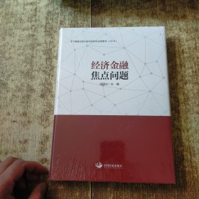 经济金融焦点问题：中国建设银行研究院研究成果集萃（2018）