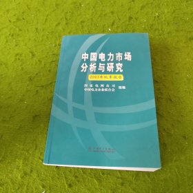 中国电力市场分析与研究(2003年秋季报告)