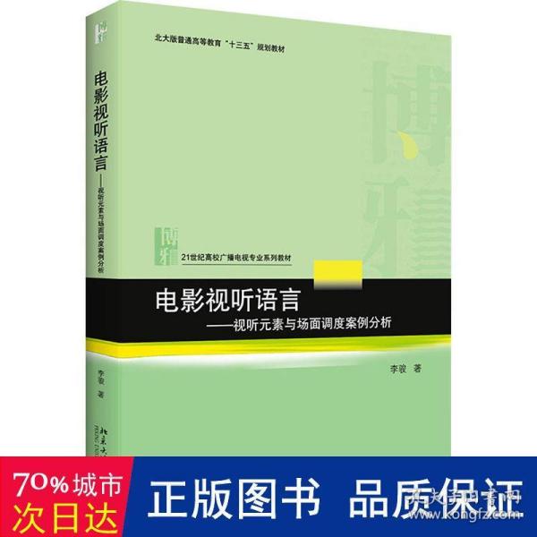 电影视听语言——视听元素与场面调度案例分析