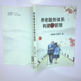 养老服务体系构建与管理 二手书实拍图