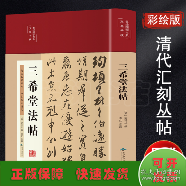 三希堂法帖（布面精装彩图珍藏版美绘国学系列）