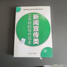 新闻宣传类文字材料写作范本