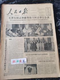 人民日报1959年10月3日 毛泽东与赫鲁晓夫举行会谈 今日4版全