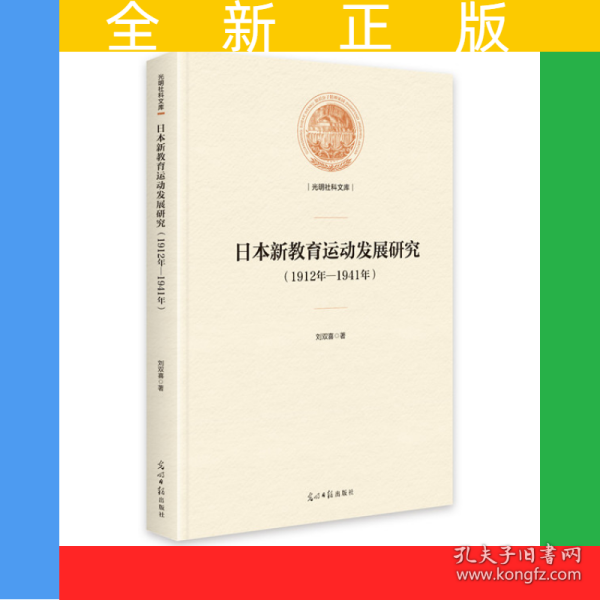 日本新教育运动发展研究:1912年—1941年(精装)