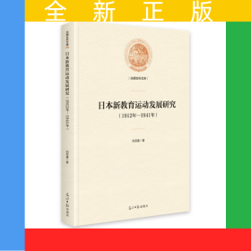日本新教育运动发展研究:1912年—1941年(精装)